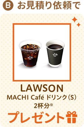 お見積り依頼で LOWSON MACHI Cafe ドリンク(S) 2杯分 プレゼント
