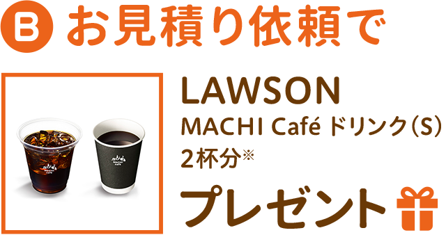 お見積り依頼で LOWSON MACHI Cafe ドリンク(S) 2杯分 プレゼント