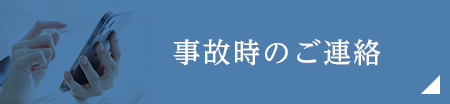 事故時のご連絡