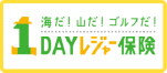 1DAYレジャー保険