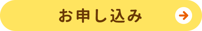 お申し込み