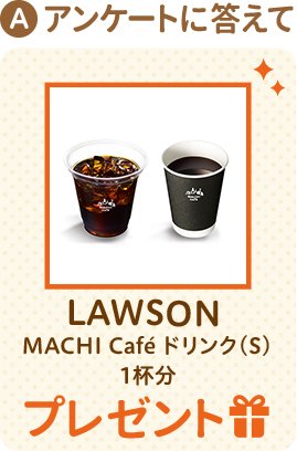 アンケートに答えて LOWSON MACHI Cafe ドリンク(S) 1杯分 プレゼント