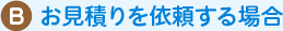 お見積りを依頼する場合