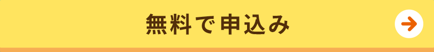 無料で申込み