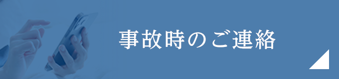 事故時のご連絡