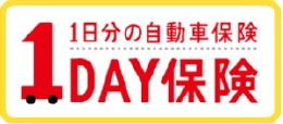 1DAY自動車保険