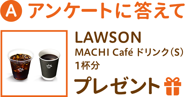 アンケートに答えて LOWSON MACHI Cafe ドリンク(S) 1杯分 プレゼント