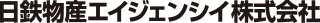 日鉄物産エイジェンシイ株式会社