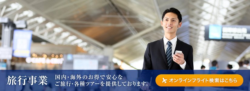 日鉄物産エイジェンシイ株式会社の旅行事業